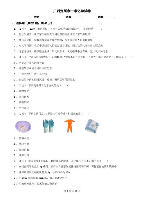 广西贺州市中考化学试卷