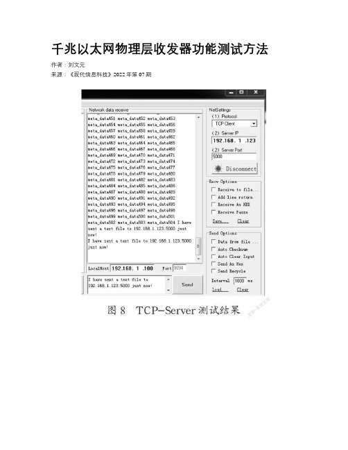 千兆以太网物理层收发器功能测试方法