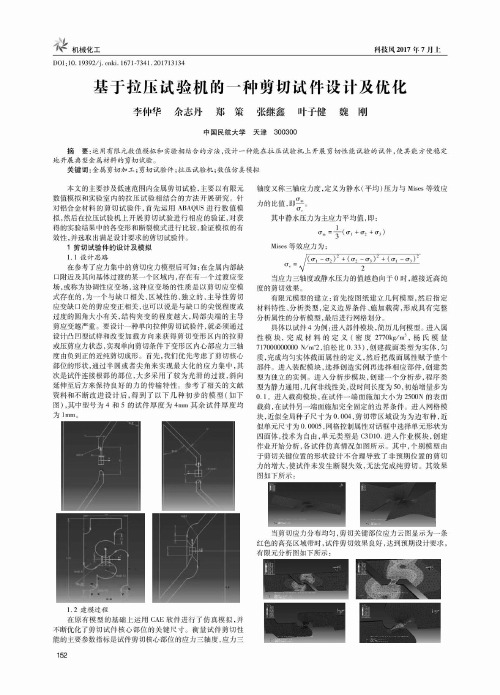 基于拉压试验机的一种剪切试件设计及优化