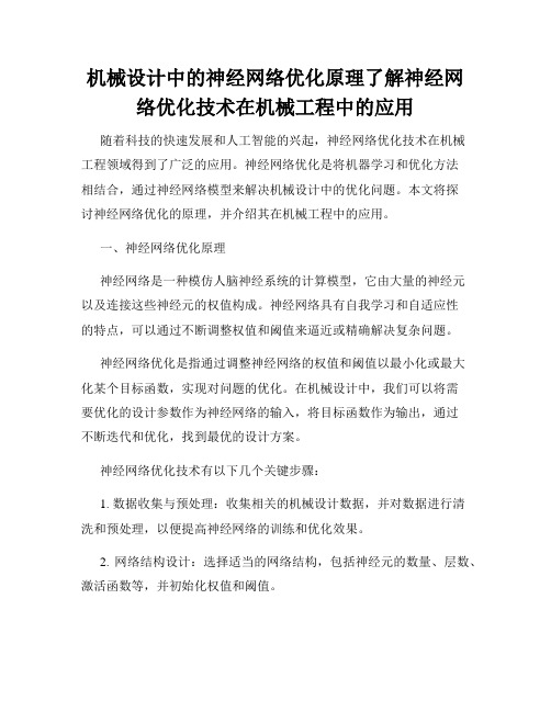 机械设计中的神经网络优化原理了解神经网络优化技术在机械工程中的应用