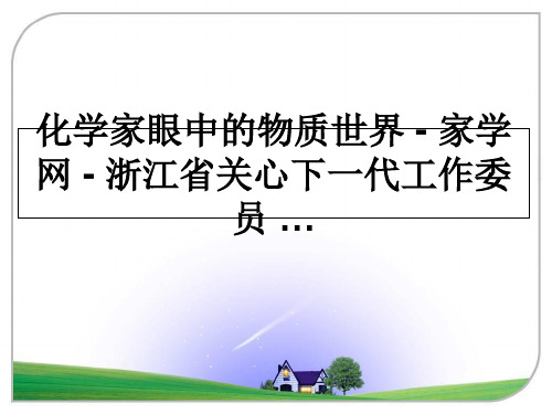 最新化学家眼中的物质世界 - 家学网 - 浙江省关心下一代工作委员 …ppt课件