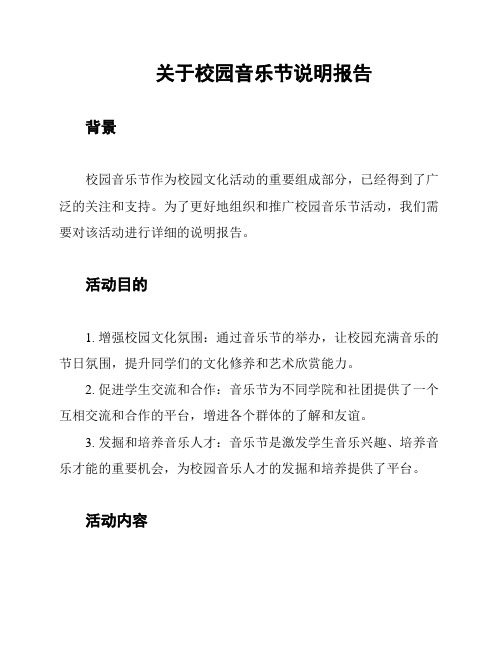 关于校园音乐节说明报告