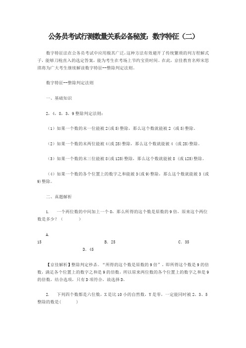 公务员考试行测数量关系必备秘笈：数字特征(二)