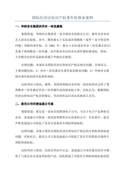 国际经济法知识产权著作权继承案例