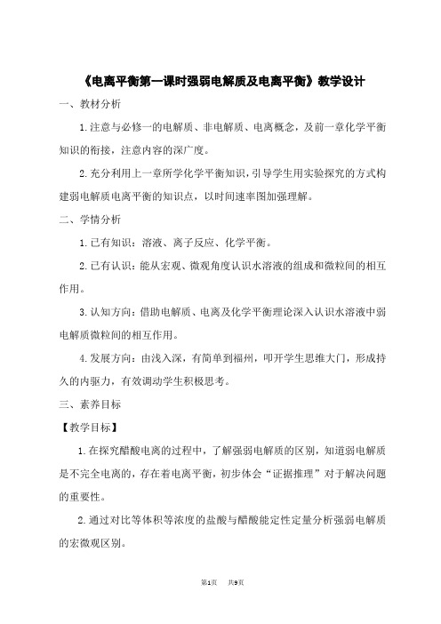 人教版高中化学选择性必修第1册 《电离平衡第一课时强弱电解质及电离平衡》教学设计