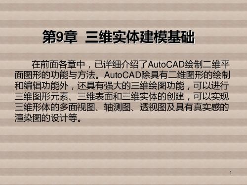 AutoCAD第9章  三维实体建模基础