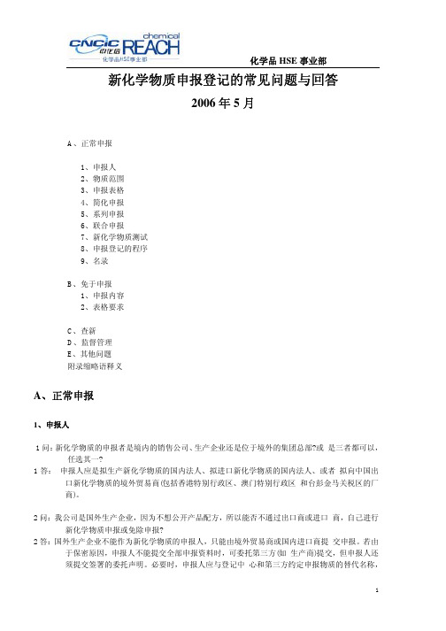 新化学物质申报登记的常见问题与回答