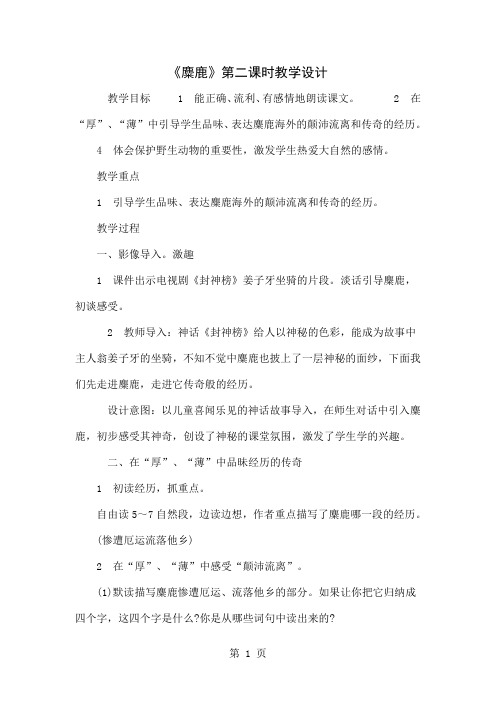 《麋鹿》第二课时教学设计-4页文档资料