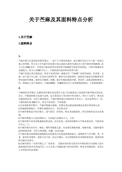 关于苎麻及其面料特点分析