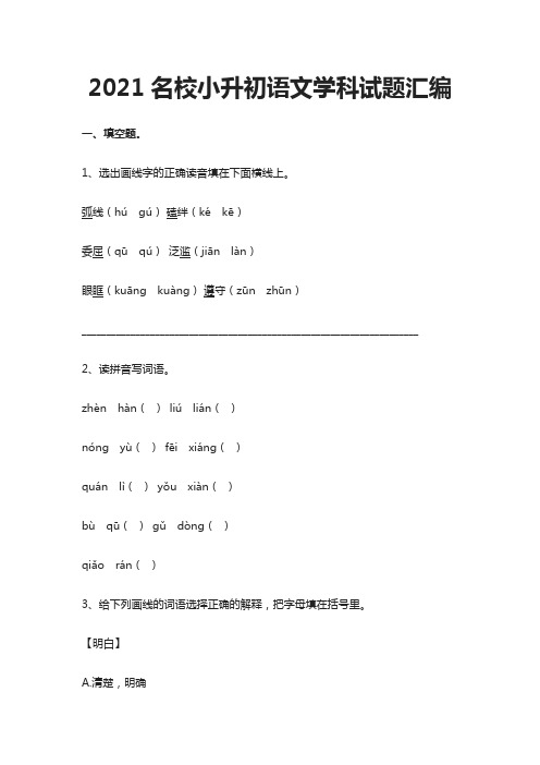 2021名校小升初语文学科试题汇编-含答案