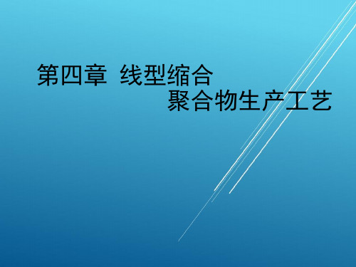 4.1 线型缩合聚合生产工艺——【材料制备工程】