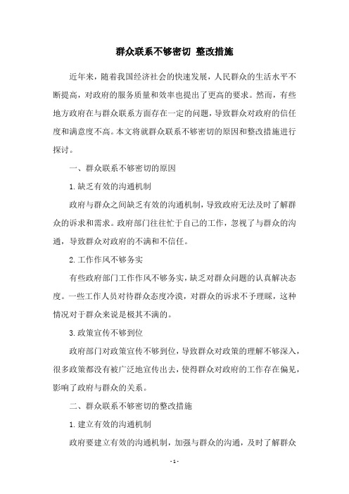 群众联系不够密切 整改措施