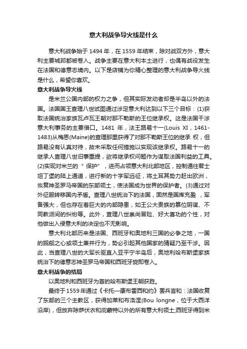 意大利战争导火线是什么