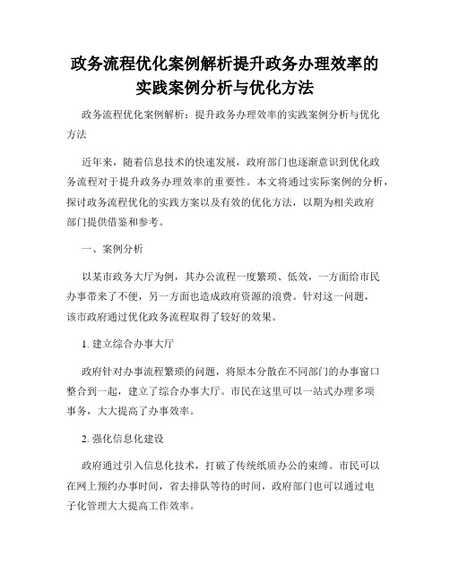 政务流程优化案例解析提升政务办理效率的实践案例分析与优化方法