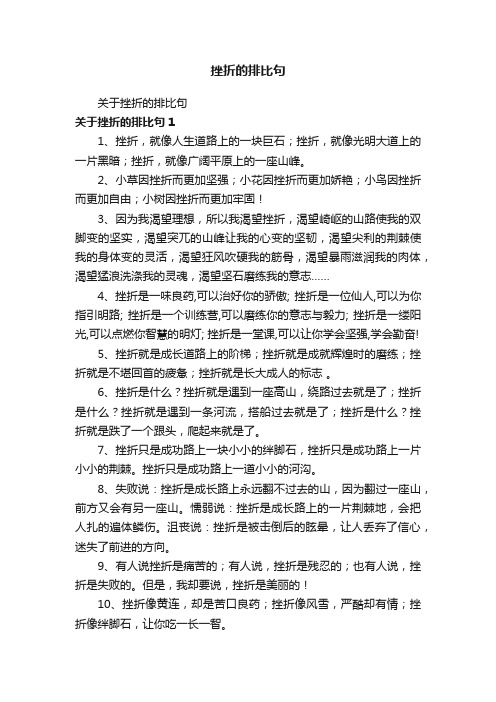 关于挫折的排比句