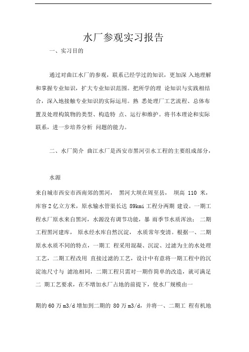 水厂参观实习报告