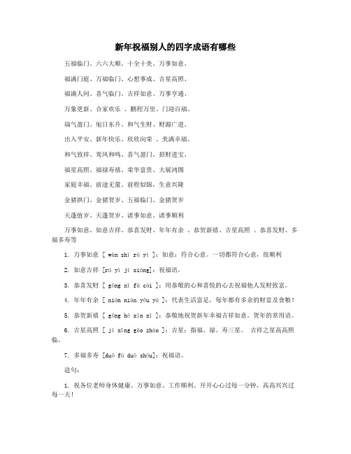 新年祝福别人的四字成语有哪些