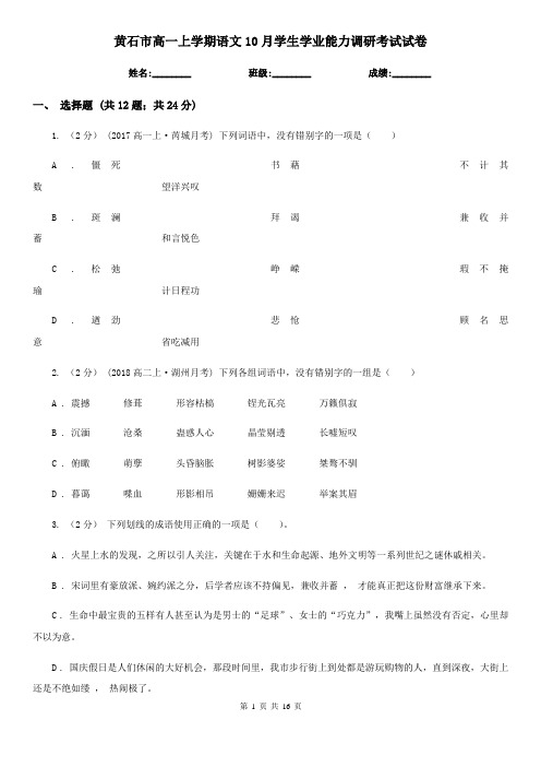 黄石市高一上学期语文10月学生学业能力调研考试试卷