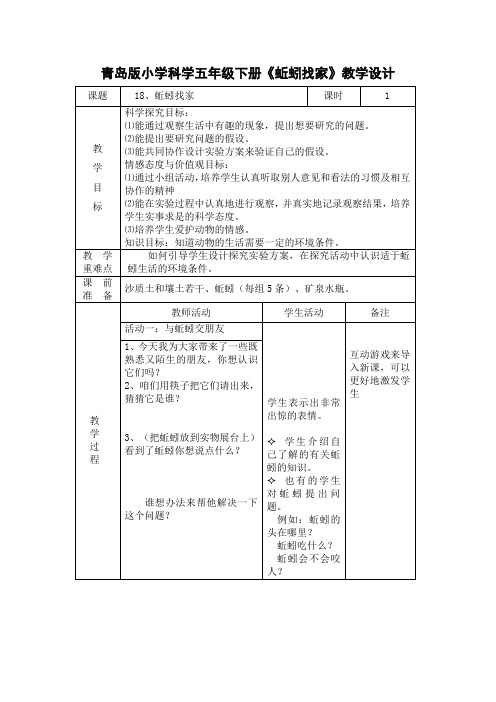 青岛版科学六上《蚯蚓找家》教学设计