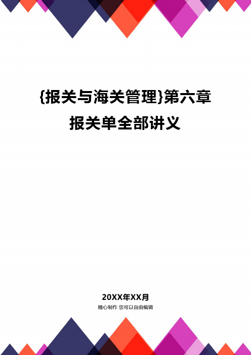 {报关与海关管理}第六章报关单全部讲义