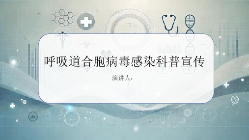 呼吸道合胞病毒感染科普宣传PPT课件