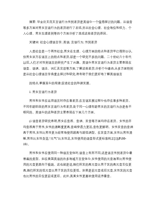 社会心理语言学与英语言语行为性别差异