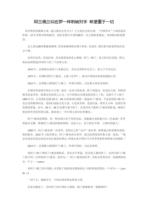 阿兰佩兰似佐罗一样刺破对手 希望重于一切