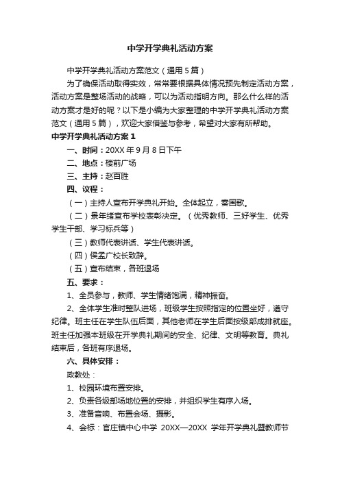 中学开学典礼活动方案