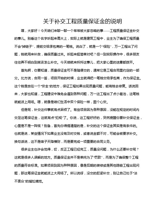 关于补交工程质量保证金的说明