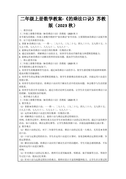 二年级上册数学教案-《的乘法口诀》苏教版(2023秋)