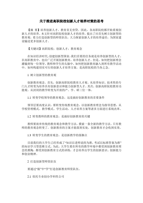 关于推进高职院校创新人才培养对策的思考