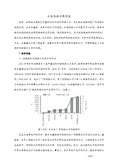 北美炼铁发展综述