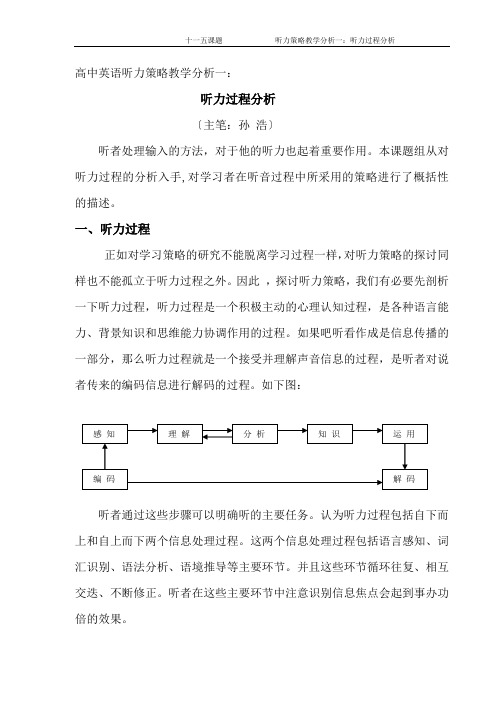 高中英语听力策略教学分析一