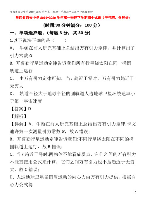 西安中学高一物理下学期期中试题平行班含解析