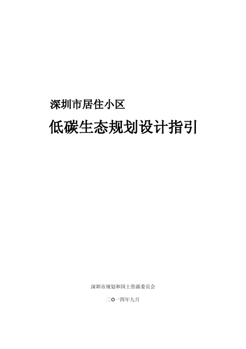 深圳市居住小区低碳生态规划设计指引