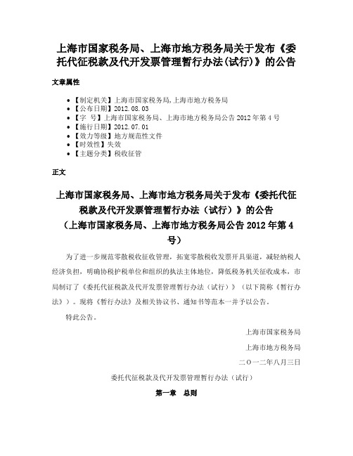 上海市国家税务局、上海市地方税务局关于发布《委托代征税款及代开发票管理暂行办法(试行)》的公告