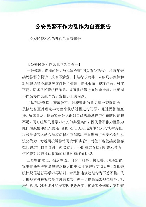 公安民警不作为乱作为自查报告.doc