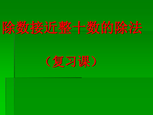 除数接近整十数的除法