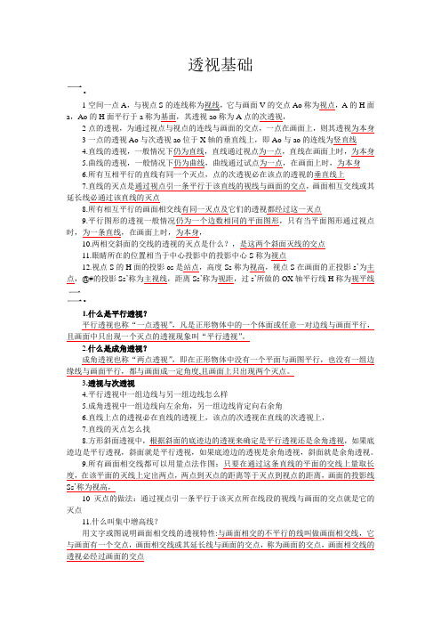 《透视基础》复习资料