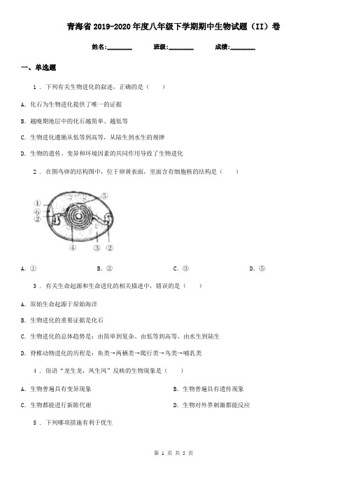 青海省2019-2020年度八年级下学期期中生物试题(II)卷