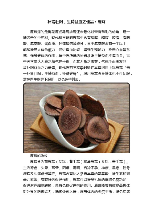 补肾壮阳，生精益血之佳品：鹿茸