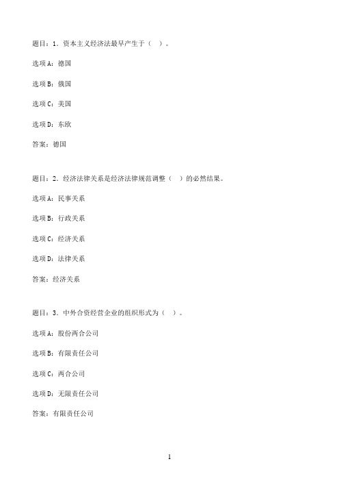 国开作业经济法学-形考任务3  计分作业271参考（含答案）