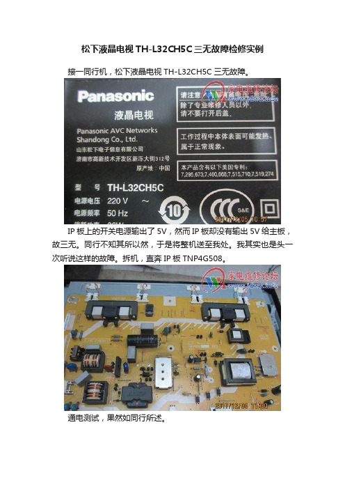 松下液晶电视TH-L32CH5C三无故障检修实例