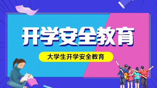 大学入学开学第一课优秀PPT课件8赠送开学快闪开场秀PPT