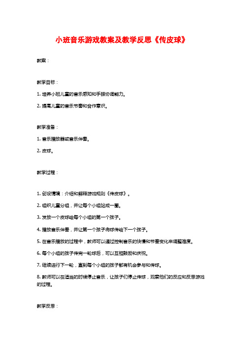 小班音乐游戏教案及教学反思《传皮球》