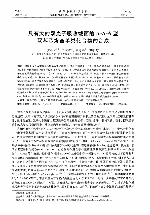 具有大的双光子吸收截面的A-A-A型双苯乙烯基苯类化合物的合成