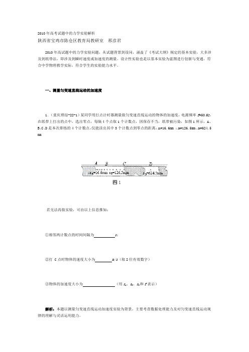 2010年高考试题中的力学实验解析