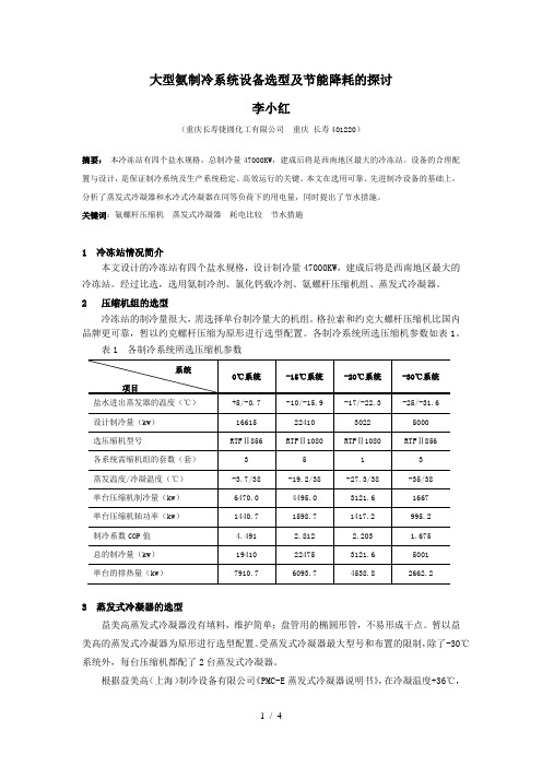 大型氨制冷系统设备选型及节能降耗探讨