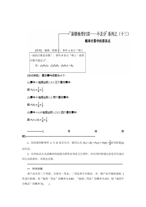 高考数学之十三 概率计算的易误点