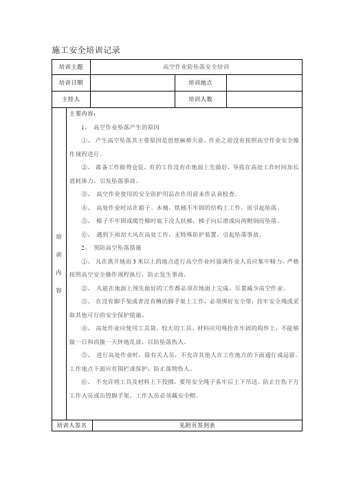 高空作业防坠落安全培训